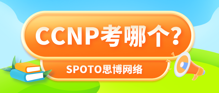 CCNP考哪个