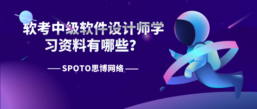 软考中级软件设计师学习资料