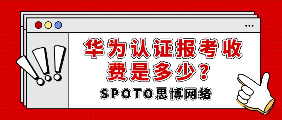 华为认证报考收费是多少