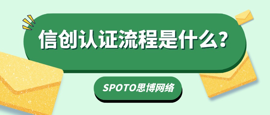 信创认证流程是什么