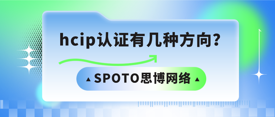 hcip认证有几种