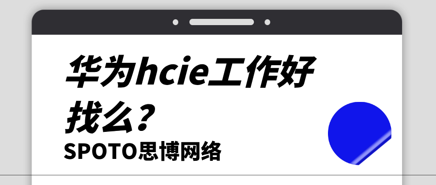 华为hcie工作好找么