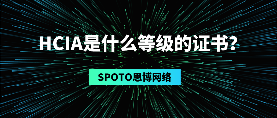 HCIA是什么等级的证书
