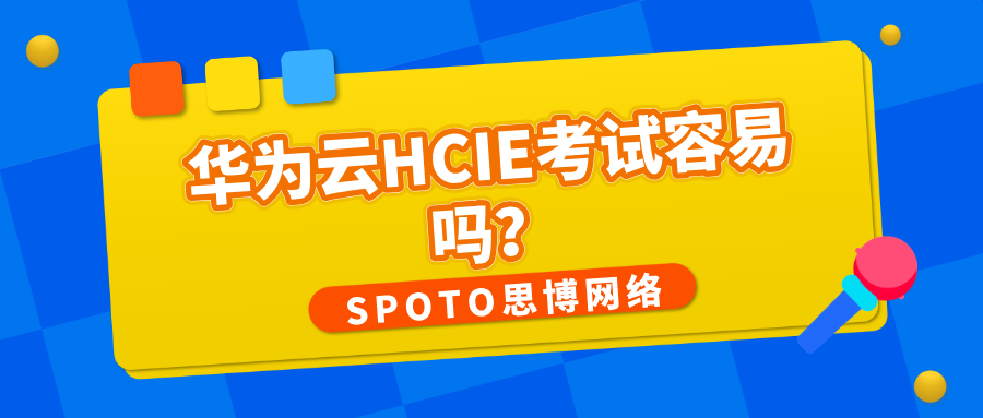 华为云HCIE考试容易吗