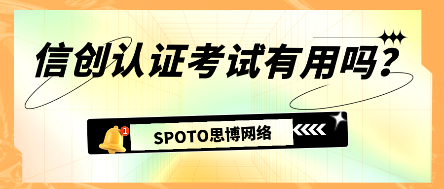 信创认证考试有用吗