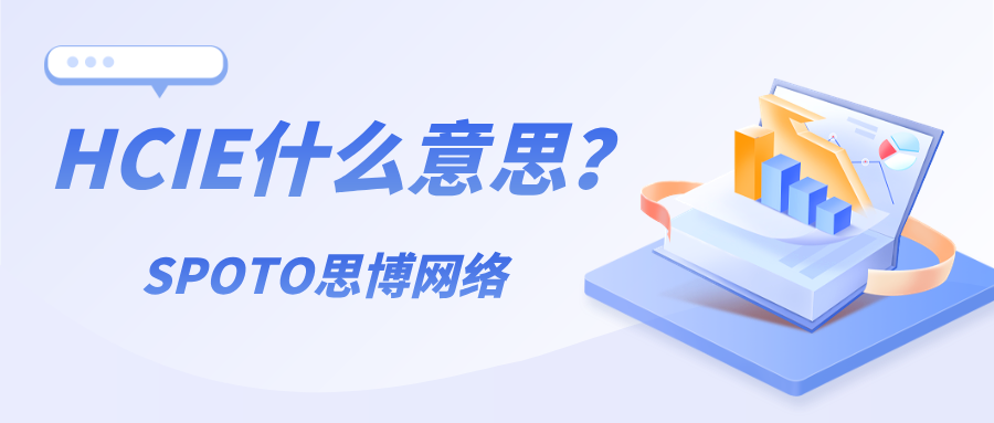 HCIE什么意思