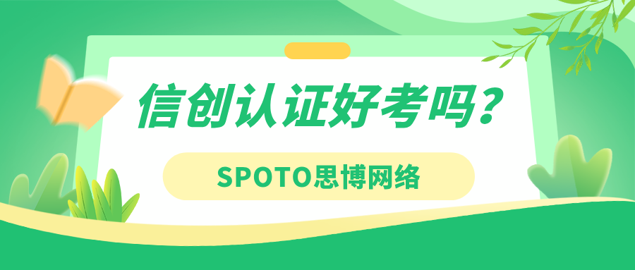 信创认证好考吗