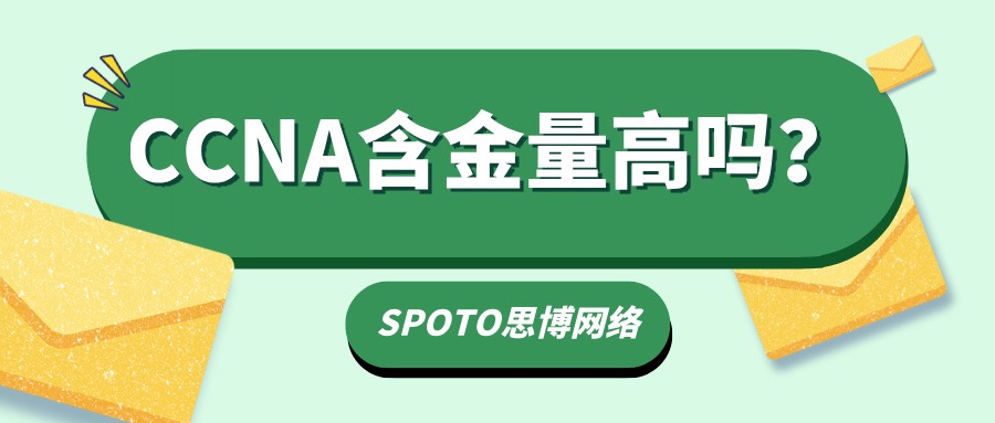 CCNA含金量