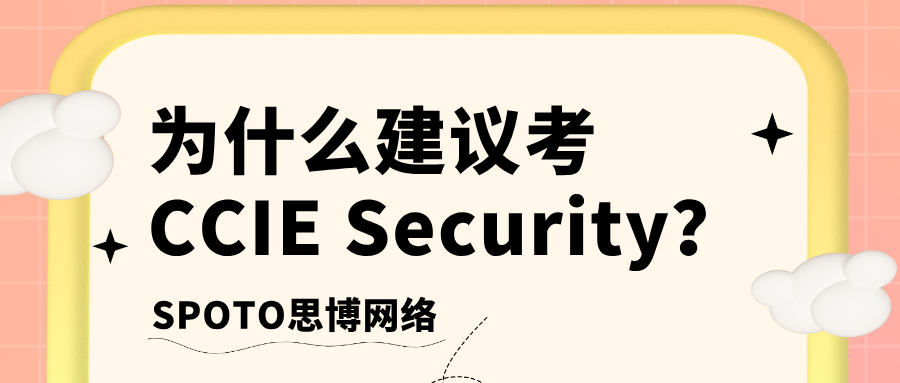 为什么建议考CCIE Security