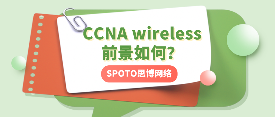CCNA wireless前景如何