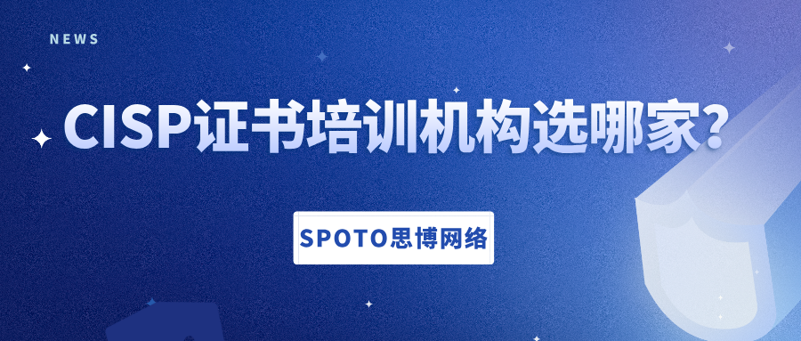 CISP证书培训机构
