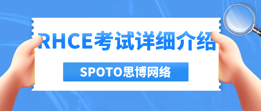 RHCE考试详细介绍