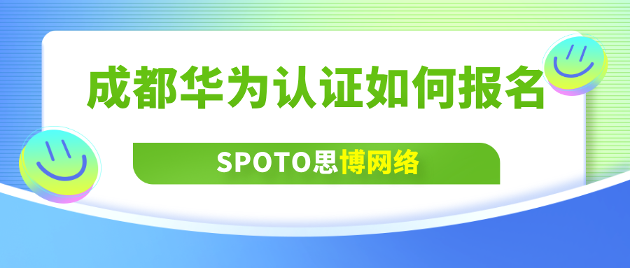 成都华为认证如何报名