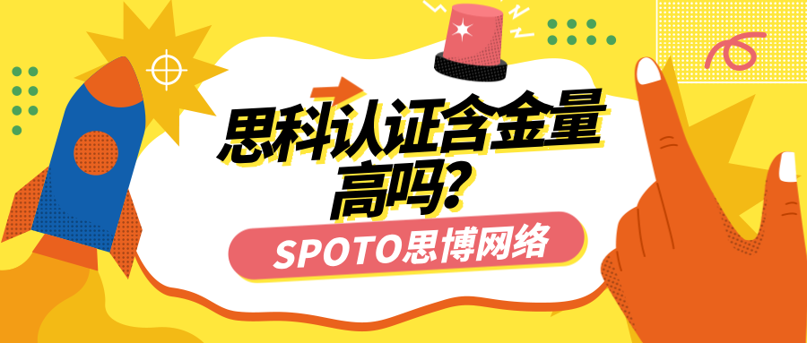 思科认证含金量高吗