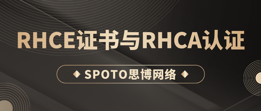 RHCE证书与RHCA