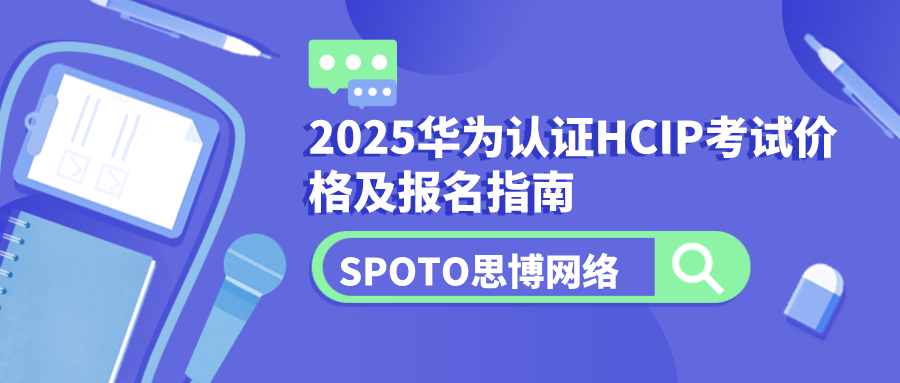 华为认证HCIP考试价格