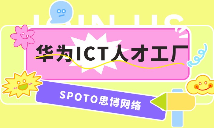 华为ICT培训中心