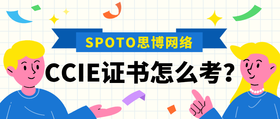 CCIE证书怎么考