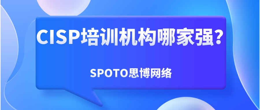 CISP培训机构哪家强