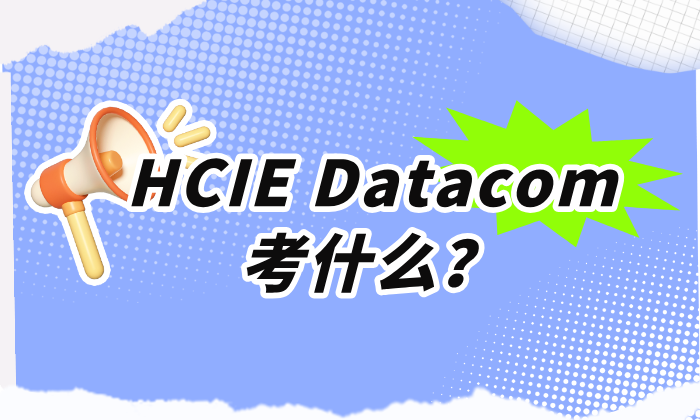 HCIE Datacom考什么