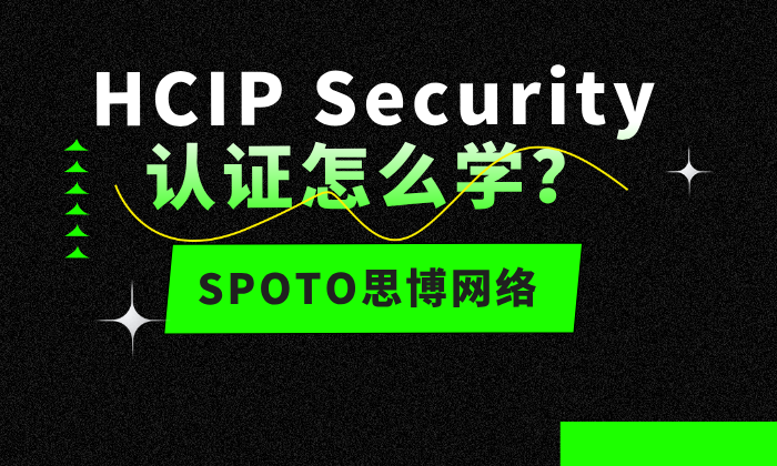 HCIP Security认证怎么学