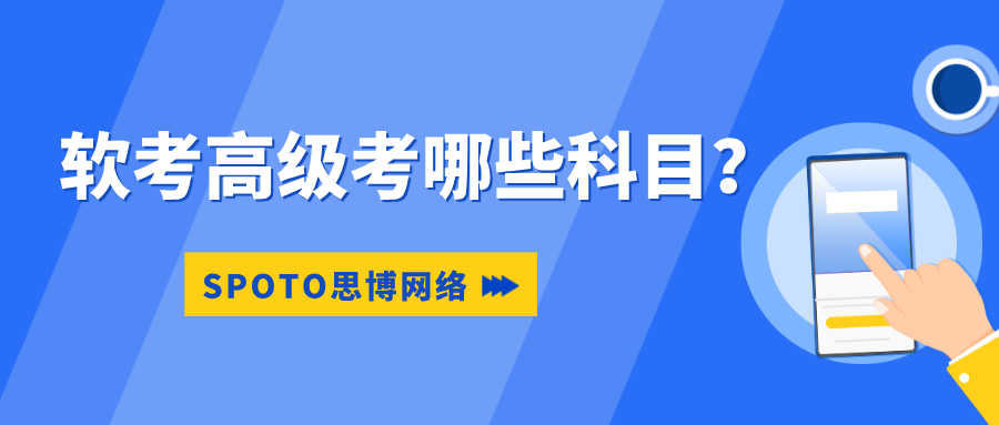 软考高级考哪些科目
