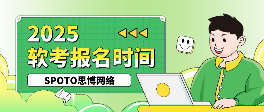 2025软考报名时间