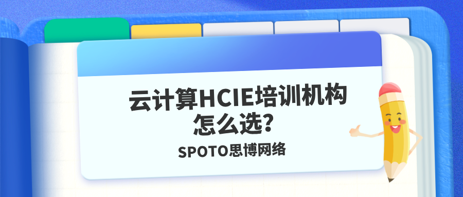 云计算HCIE培训机构怎么选