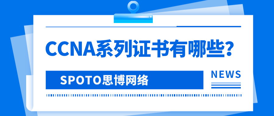 CCNA系列证书有哪些