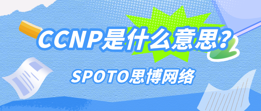 CCNP是什么意思