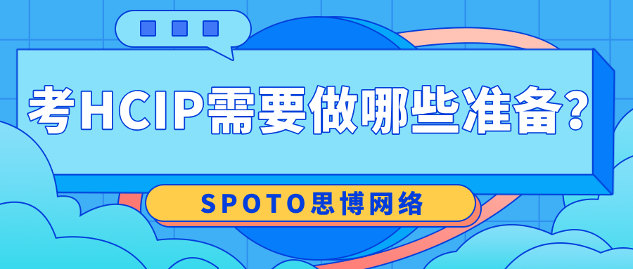 考HCIP需要做哪些准备