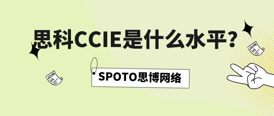 思科CCIE是什么水平