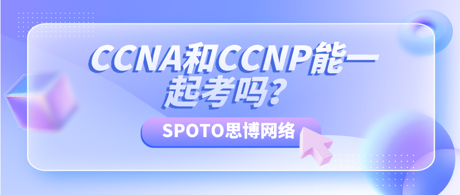 ccna和ccnp一起考