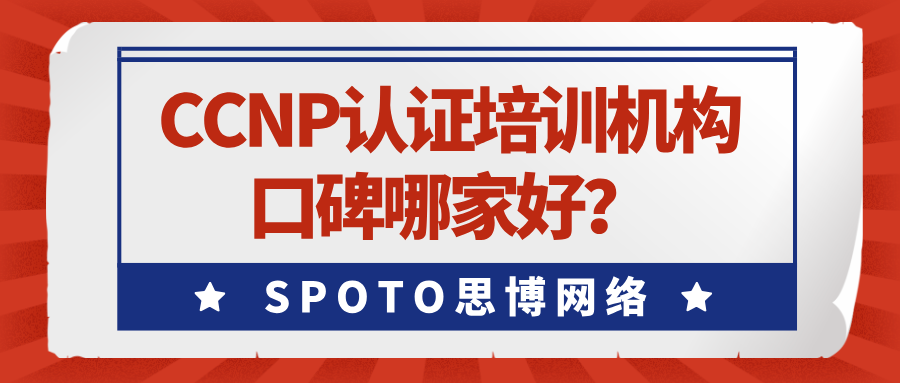 CCNP认证培训机构口碑