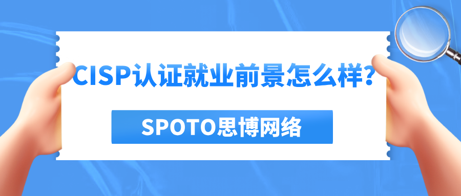 CISP认证就业前景怎么样
