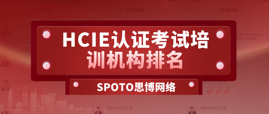 HCIE认证考试培训机构排名