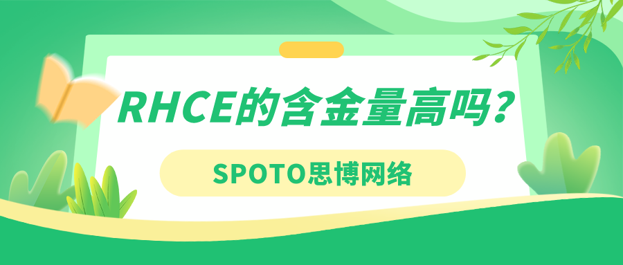 RHCE的含金量
