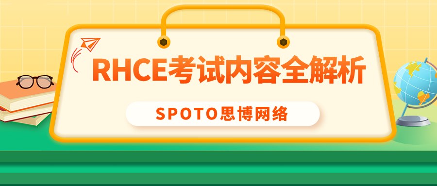 RHCE考试内容全解析