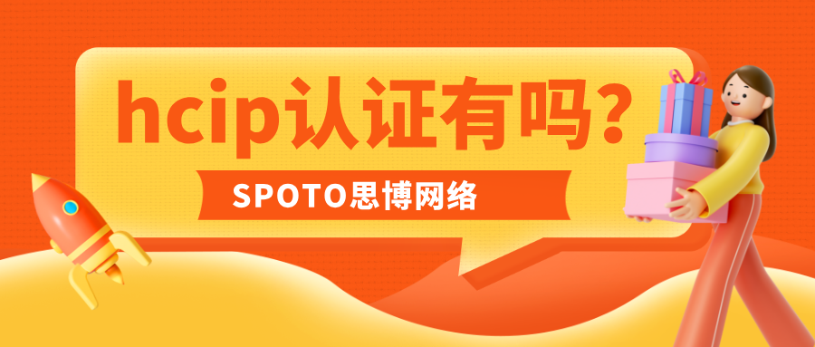 hcip认证有吗