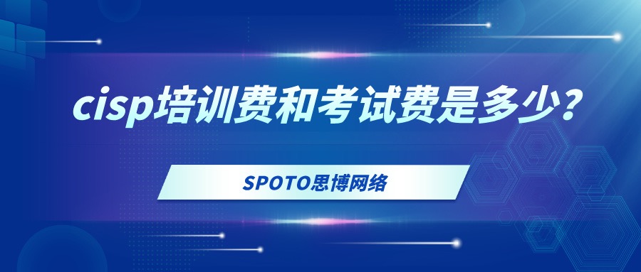 cisp培训费和考试费是多少