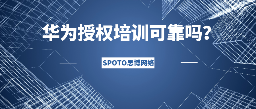 华为授权培训可靠吗