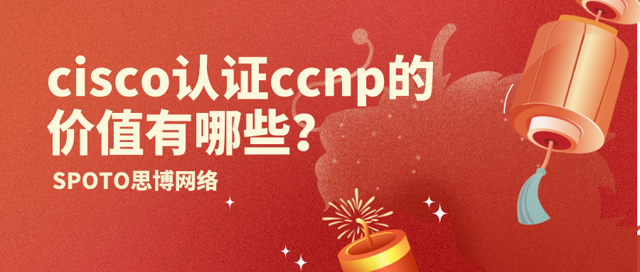 cisco认证ccnp的价值有哪些