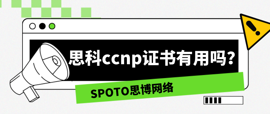 思科ccnp证书有用吗
