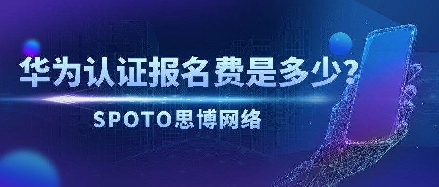 华为认证报名费是多少