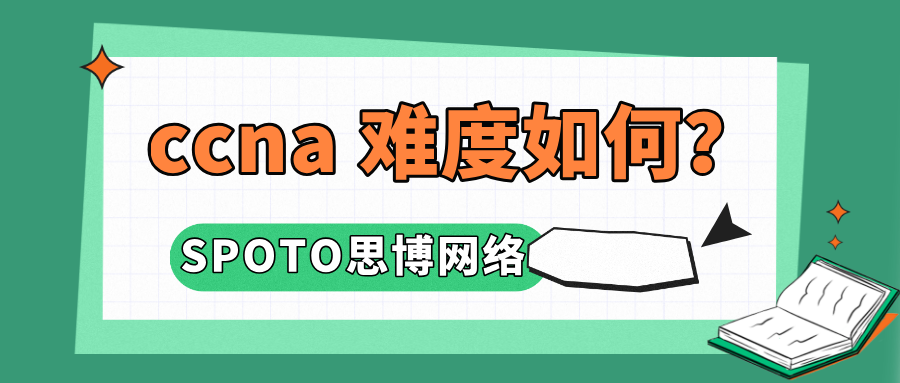ccna 难度如何