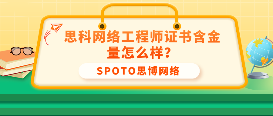 思科网络工程师证书含金量怎么样
