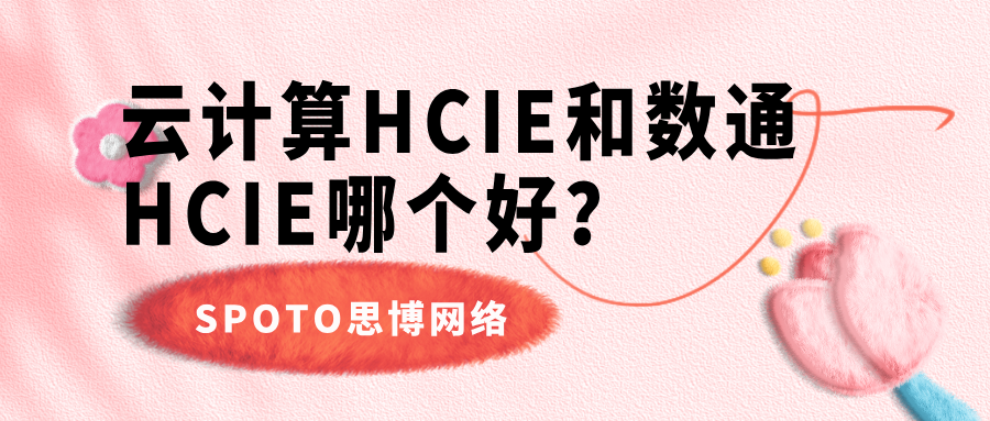 云计算HCIE和数通
