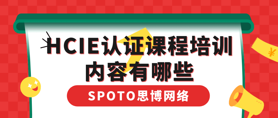 HCIE认证课程培训内容