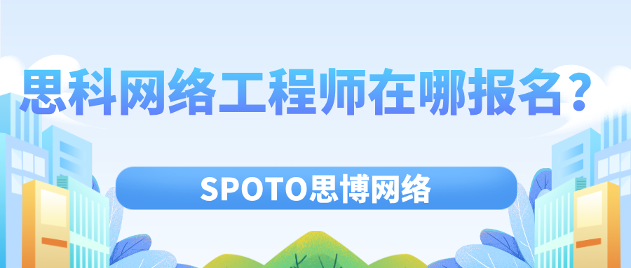 思科网络工程师在哪报名