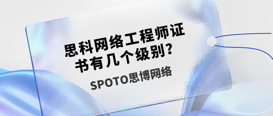 思科网络工程师证书有几个级别